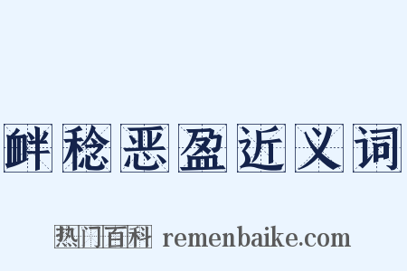 衅稔恶盈近义词是什么意思的图片